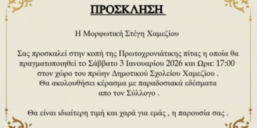 Κοπή πρωτοχρονιάτικης πίτας της Μορφωτικής Στέγης Χαμεζίου