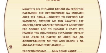 Ο Άγιος Βασίλης θα μοιράσει δώρα στην Κριτσά