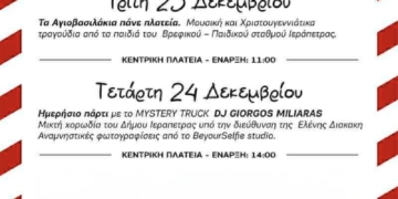 Πρόγραμμα Χριστουγεννιάτικων εκδηλώσεων Δήμου Ιεράπετρας από 22 έως 31 Δεκεμβρίου 2025