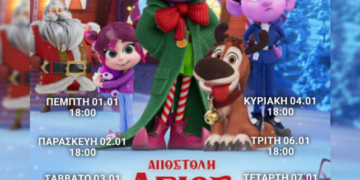 Η ταινία “ΑΠΟΣΤΟΛΗ ΑΓΙΟΣ ΒΑΣΙΛΗΣ” στο κινηματοθέατρο ΡΕΞ