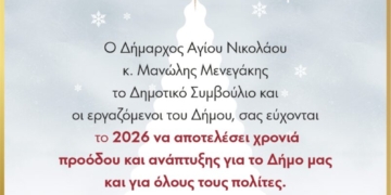 Ευχές Δημάρχου και Δημοτικού Συμβουλίου Αγίου Νικολάου για το 2026