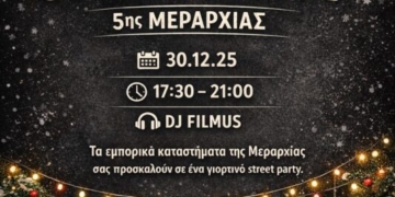 Χριστουγεννιάτικο street party 5ης Μεραρχίας