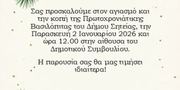 Αγιασμός και κοπή πρωτοχρονιάτικης βασιλόπιτας Δήμου Σητείας