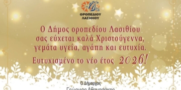 Ευχές από τον Δήμο Οροπεδίου Λασιθίου