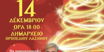 Χριστουγεννιάτικες εκδηλώσου Δήμου Οροπεδίου Λασιθίου