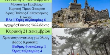 Οι προγραμματισμένες πεζοπορίες του Ορειβατικού Συλλόγου Αγίου Νικολάου για το μήνα Δεκέμβρη