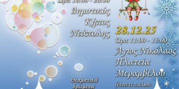 Μαγικές γιορτές στην «Παραμυθοχώρα» στη Νεάπολη και στον Άγιο Νικόλαο