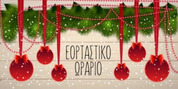 Εμπορικός Σύλλογος Αγίου Νικολάου: Προτεινόμενο εορταστικό ωράριο