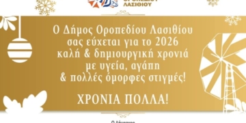 Μήνυμα Δημάρχου Οροπεδίου Λασιθίου για το 2026