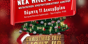 Νέα ημερομηνία φωταγώγησης του χριστουγεννιάτικου δέντρου στην Ιεράπετρα