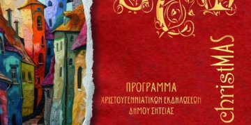 Πρόγραμμα Χριστουγεννιάτικων εκδηλώσεων Δήμου Σητείας