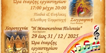 Ο Δήμος Αγίου Νικολάου ανοίγει τις πόρτες του «Ειρηνοδικείου» και σας καλεί να συμμετέχετε στο «Εργαστήρι του Αι Βασίλη»