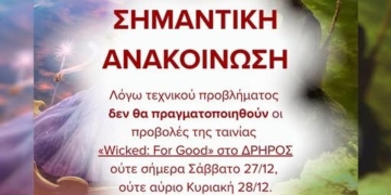 Δεν θα προβληθεί λόγω τεχνικού προβλήματος η ταινία “Wicked: For Good” στο Κινηματοθέατρο ΔΡΗΡΟΣ στη Νεάπολη στις 27 & 28/12