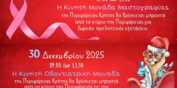 Σε εορταστικό κλίμα και οι μονάδες πρόληψης της Περιφέρειας Κρήτης την Τρίτη 30 Δεκεμβρίου