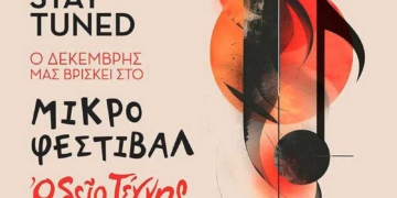 Επιστρέφει το Μικρό Φεστιβάλ στον Άγιο Νικόλαο – Ενδιαφέρον περιεχόμενο και σημαντικοί καλλιτέχνες