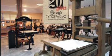 20 χρόνια «Μουσείο Τυπογραφίας Γιάννη & Ελένης Γαρεδάκη»