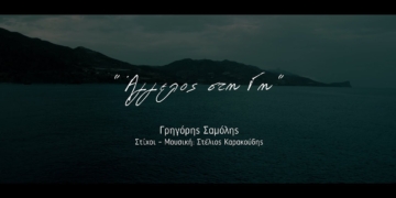 Νέο τραγούδι “Άγγελος στη Γη” αφιερωμένο στα θύματα των τροχαίων ατυχημάτων