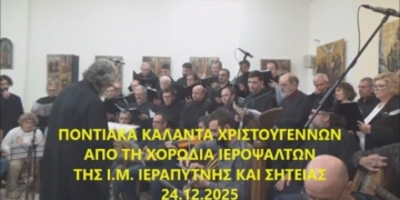Ποντιακά κάλαντα Χριστουγέννων από τη χορωδία Ιεροψαλτών της Ιεράς Μητροπόλεως Ιεραπύτνης και Σητείας (βίντεο)