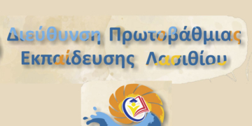 Η Διεύθυνση Πρωτοβάθμιας Εκπαίδευσης Λασιθίου  στο νέο ευρωπαϊκό έργο Erasmus+ KA220 “XPLORE”