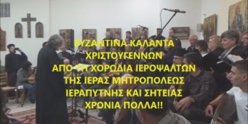 Βυζαντινά κάλαντα Χριστουγέννων από τη Χορωδία Ιεροψαλτών της Ιεράς Μητροπόλεως Ιεραπύτνης και Σητείας (βίντεο)