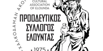 Εκλογές για το νέο Διοικητικό Συμβούλιο του Προοδευτικού Συλλόγου Ελούντας