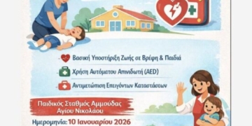 Σεμινάριο πρώτων βοηθειών και χρήσης αυτόματου απινιδωτή για γονείς και προσωπικό παιδικών σταθμών