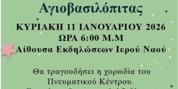Εκδήλωση κοπής Αγιοβασιλόπιτας στην αίθουσα εκδηλώσεων του Ιερού Ναού Ευαγγελισμού της Θεοτόκου