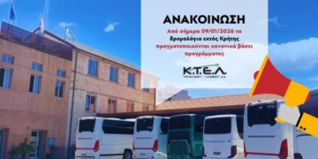 Ανακοίνωση ΚΤΕΛ ΗΡΑΚΛΕΙΟΥ-ΛΑΣΙΘΙΟΥ: Κανονικά τα δρομολόγια εκτός Κρήτης