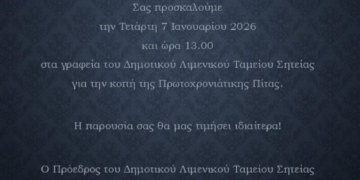 Κοπή Πρωτοχρονιάτικης Πίτας Δημοτικού Λιμενικού Ταμείου Σητείας