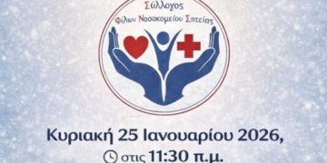 Κοπή βασιλόπιτας του Συλλόγου Φίλων Νοσοκομείου Σητείας