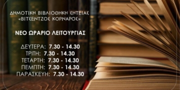 Νέο ωράριο λειτουργίας της Δημοτικής Βιβλιοθήκης Σητείας Βιτσέντζος Κορνάρος