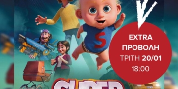 «Extra» προβολή της ταινίας «Super Charlie» στο κινηματοθέατρο REX στον Άγιο Νικόλαο
