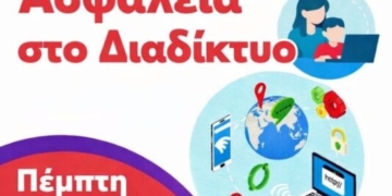 Εσπερίδα με θέμα «Ασφάλεια στο Διαδίκτυο» στην πολιτιστική αίθουσα ΛΑΤΩ