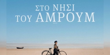 H ταινία «Στο Νησί του Άμρουμ» στο κινηματοθέατρο ΡΕΞ