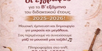 Ξεκίνησαν οι εγγραφές για το Β’ εξάμηνο στο Δημοτικό Ωδείο Σητείας «Ο Στρατής Καλογερίδης»