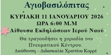 Με Αγάπη και Προσφορά: Κοπή Αγιοβασιλόπιτας Φιλοπτώχου Ταμείου