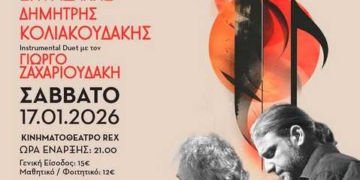 Συνεχίζεται το Μικρό Φεστιβάλ  με Σπυριδάκη, Κολιακουδάκη, Ζαχαριουδάκη
