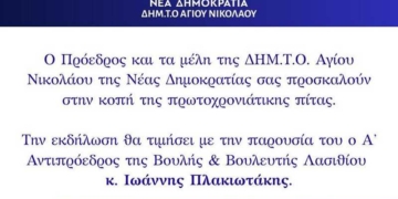 Eκδήλωση κοπής της πρωτοχρονιάτικης πίτας της ΔΗΜ.Τ.Ο. Αγίου Νικολάου της Νέας Δημοκρατίας