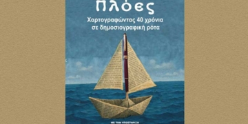 «Πλόες – Χαρτογραφώντας 40 χρόνια σε δημοσιογραφική ρότα»