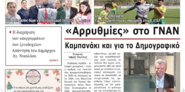 ΠΡΩΤΟΣΕΛΙΔΟ 05-01-2026