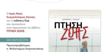 Παρουσίαση του βιβλίου “Πτήση ζωής”