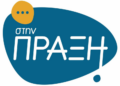 Στην Πράξη: Ζητούν στοιχεία σχετικά με την 1η Αναθεώρηση του ΣΒΑΑ Δήμου Αγίου Νικολάου