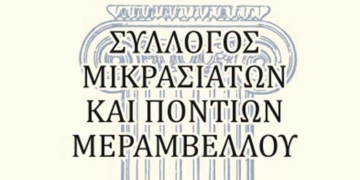 Εκδήλωση του Συλλόγου Μικρασιατών και Ποντίων Μεραμβέλλου