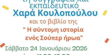 1ο δημοτικό σχολείο: παρουσίαση του βιβλίου «Η σύντομη ιστορία ενός Σούπερ ήρωα»