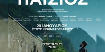 Η ταινία “Άγιος Παΐσιος” στο κινηματοθέατρο Δρήρος