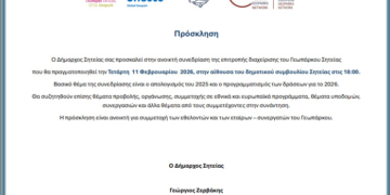 Ανοικτή συνεδρίαση διαχείρισης του Γεωπάρκου Σητείας