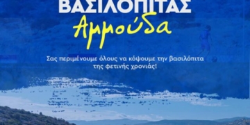 Κοπή Πρωτοχρονιάτικης Πίτας ΑΟΑΝ