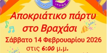 Αποκριάτικο party στο Βραχάσι