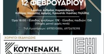 Χοροεσπερίδα 4ου Δημοτικού σχολείου Αγ.Νικολάου με τον Χαρκιολάκη και Κουδουμογιαννάκη