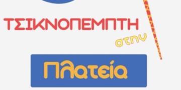 Τσικνοπέμπτη στην Ελούντα